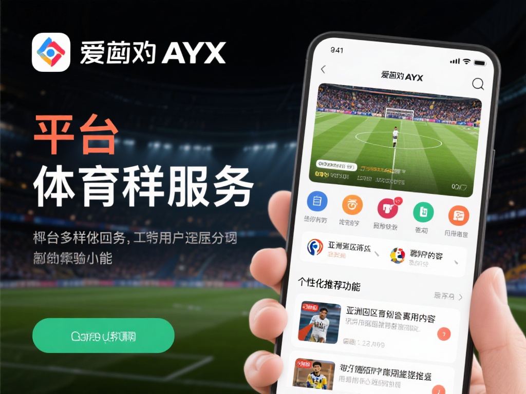 爱游戏ayx体育 (爱游戏AYX体育：畅享激情竞技与无限乐趣）