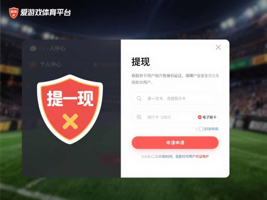 在爱游戏体育平台上，提现操作通常被设计得非常人性化